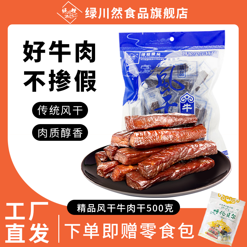 绿川然精品内蒙古风干牛肉干500克独立装牛肉干特产代餐零食