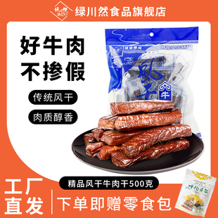绿川然精品内蒙古风干牛肉干500克独立装 牛肉干特产代餐零食