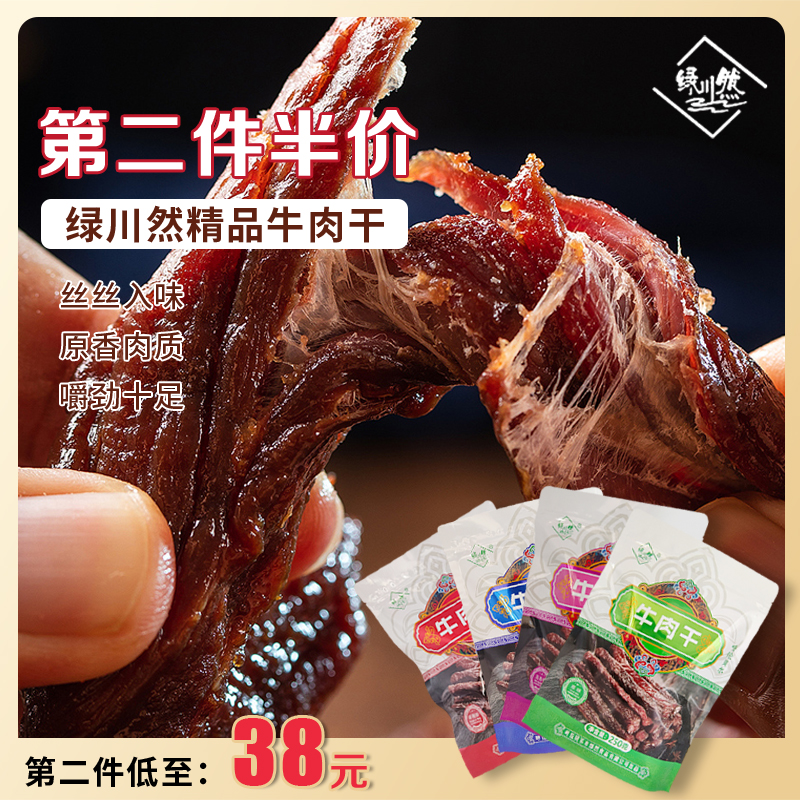 绿川然牛肉干内蒙古风干牛肉干250g肉类休闲零食独立包装