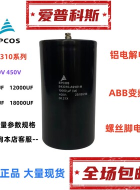400V10000UFEPCOS爱普科斯450V12000UF15000UF 18000UF电容变频器