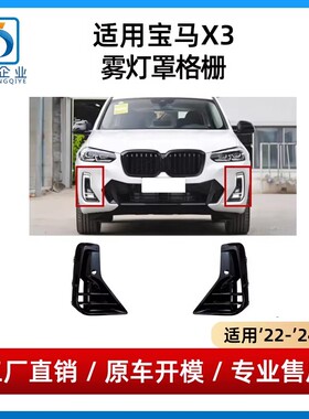 适用宝马X3前杠格栅25i雾灯罩30i进风口格栅X4灯罩框黑色盖板G08
