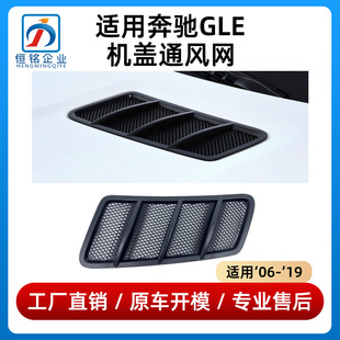 适用奔驰GLE320机盖风网GLE350引擎盖通风口GLE400格栅GLS450 400