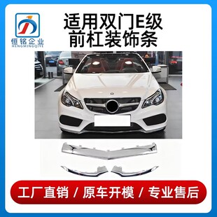 适用奔驰E级Ecoupe轿跑前杠亮条E200前唇镀铬装饰条E260电镀E320