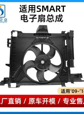 适用奔驰斯玛特空调电子扇散热电子风扇smart小精灵水箱风扇W451