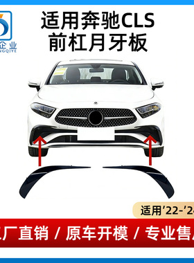 适用于奔驰CLS260前杠月牙板CLS300保险杠黑色獠牙饰条CLS350风刀
