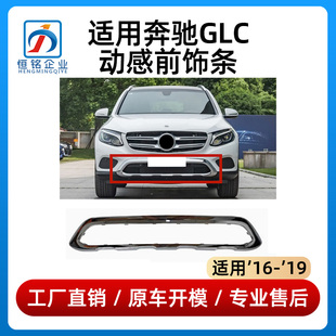 适用于奔驰GLC260前杠亮条GLC200前保险杠电镀饰板前唇镀铬装饰条