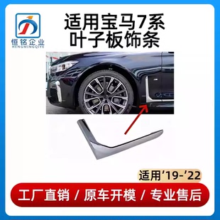 适用宝马7系叶子板饰条730电镀装 饰条740翼子板镀铬条侧风口饰板