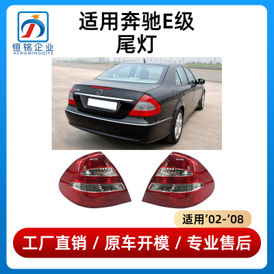适用奔驰E级W211尾灯E200 E230 E240 E280灯罩LED尾灯转向灯台湾