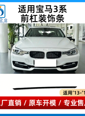 适用宝马3系F35前杠饰条F30黑色装饰条316 318 320 328保险杠饰条