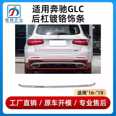 适用奔驰GLC260后杠饰条GLC300后保险杠亮条GLC200后唇镀铬电镀条