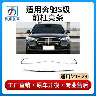 适用于奔驰S级前杠亮条S400L保险杠饰条S450L电镀镀铬条格栅亮条