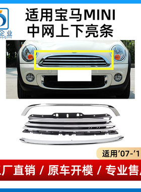 适用宝马MINI迷你中网上下亮条R55R56R57R58R59前脸机盖镀铬饰条