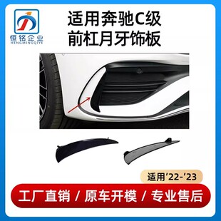 适用奔驰C级前杠月牙板C260L雾灯风刀獠牙C200L黑色小饰板C350eL