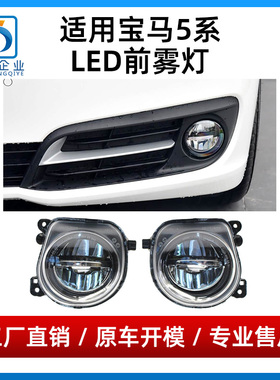 适用宝马5系F18雾灯520前杠525除雾灯528LED雾灯530杠灯523日行灯