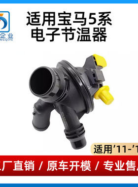 适用宝马5系电子节温器520冷却节温器523525528发动机节温器总成