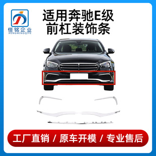 适用奔驰E级前杠亮条E300L保险杠饰条E260L电镀前唇镀铬条电镀条