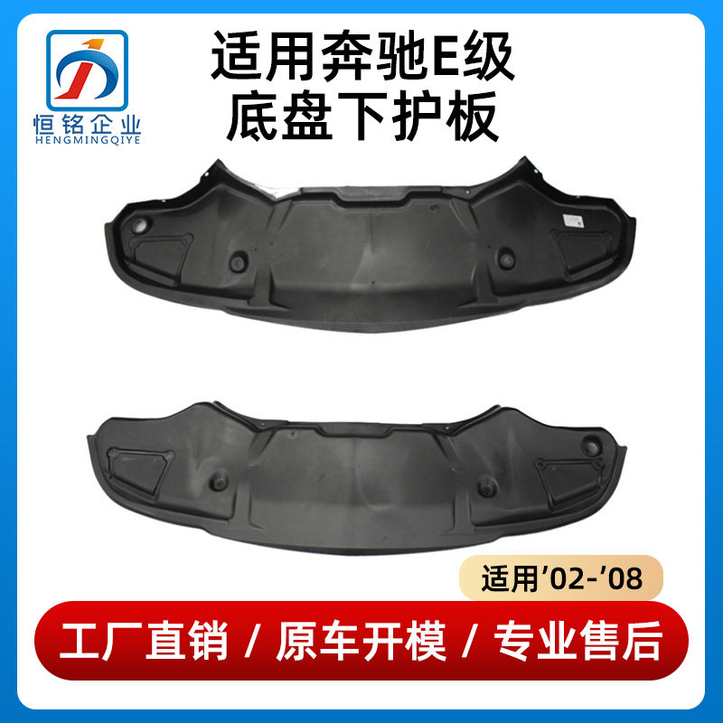 适用奔驰E级底盘下护板E200前杠E230发动机E240挡泥板E280防护板