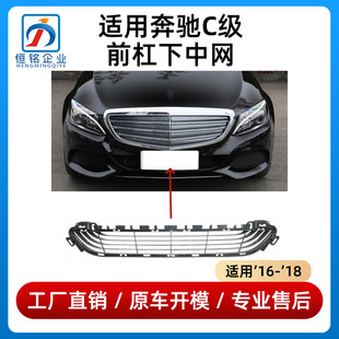 适用于奔驰C级前杠格栅C180L保险杠风网C200下中网C260通风网W205