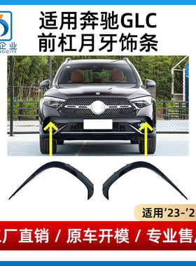 适用于奔驰GLC260L前杠月牙板GLC300L前保险杠黑色獠牙风刀装饰条