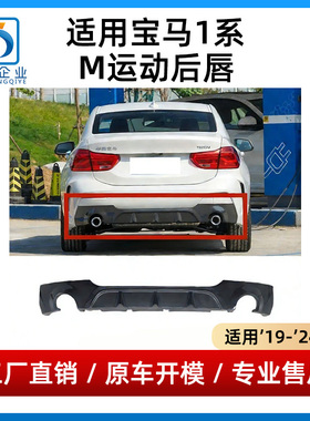 适用宝马1系后杠后唇120i后保险杠125i M运动尾唇下护板下巴饰板