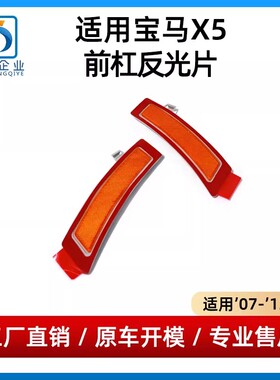 适用美规宝马X5前杠反光片保险杠反光条黄色假灯片07-13年款E70