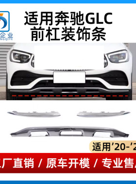 适用奔驰GLC前杠饰条GLC260L保险杠亮条GLC300L电镀饰条黑色饰条