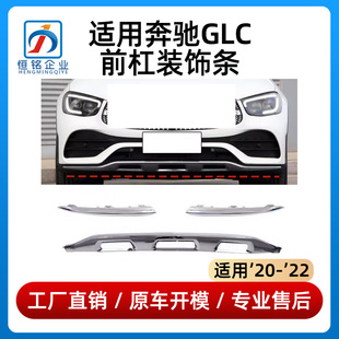 适用奔驰GLC前杠饰条GLC260L保险杠亮条GLC300L电镀饰条黑色饰条