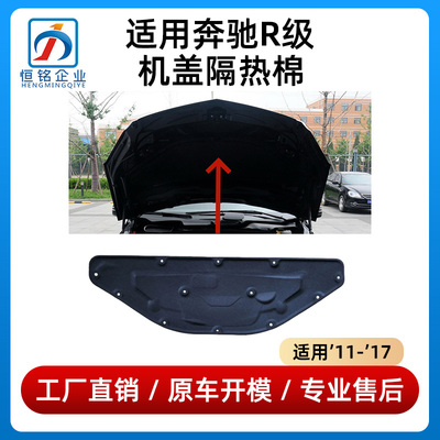 适用奔驰R300机盖隔热棉R320引擎盖隔音棉R350R400前盖机舱棉W251