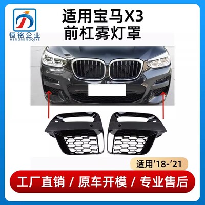 适用于宝马X3雾灯罩X4前杠格栅前雷达盖板装饰条通风网18-21款X3