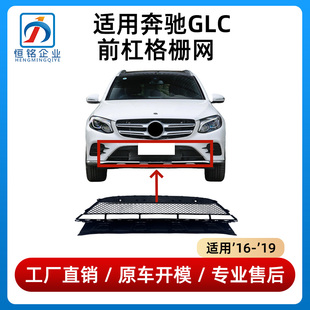 适用于奔驰GLC260前杠格栅GLC300前保险杠通风网GLC200下中网格栅