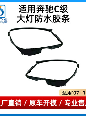 适用奔驰C级W204大灯胶条C180 C200 C230 C260大灯密封条防水胶圈