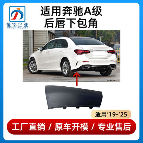 适用于奔驰A级后杠包角A200L后唇下饰板A180L后保险杠防护板A220L