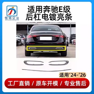 饰 饰条尾喉电镀装 适用24 26奔驰E级E300L后杠亮条E260L后唇镀铬装