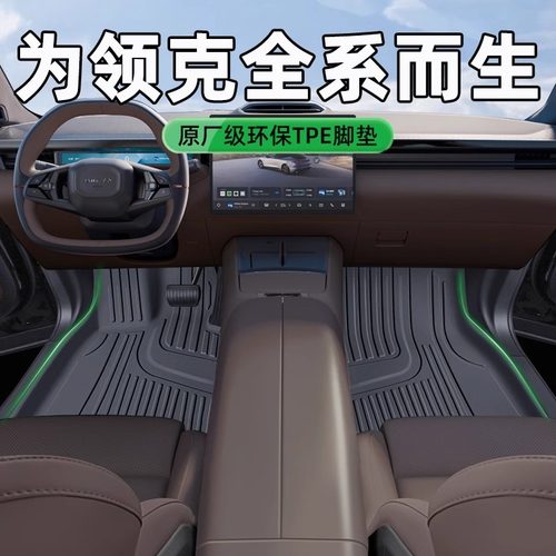 官方原配】领克TPE脚垫
