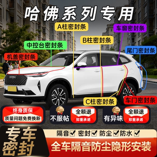 汽车密封条A柱B柱C柱全车门隔音防尘条 哈弗H6四代三代运动国潮版