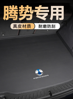 适用腾势N8L/D9/N9/Z9 GT/N7全包围DM后备箱垫25款EV改装件尾箱垫