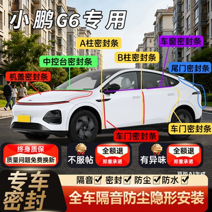 M03 G9汽车B柱C柱中控台隔音车门密封条X9 MONA 适用于小鹏G6