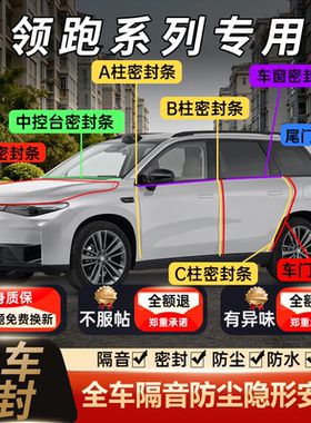 零跑B10 C10 C11 C16 B01 T03 C01专用汽车门ABC柱中控隔音密封条