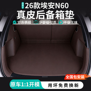 适用埃安N60全包围后备箱垫2026款汽车装饰用品改装配件尾箱垫