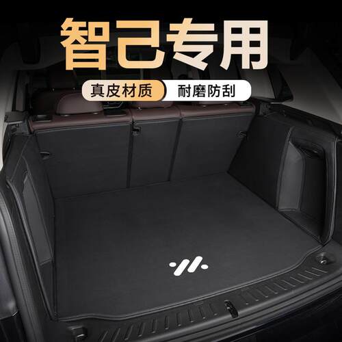 【智己车系专用】全包真皮尾箱垫