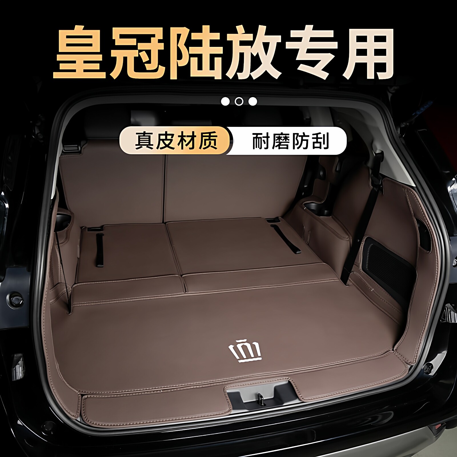 【全网热销】皇冠陆放真皮尾箱垫