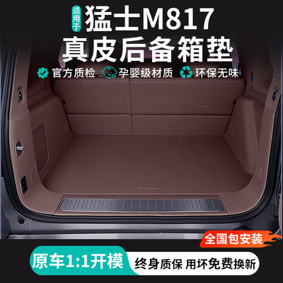 东风猛士M817专用全包围后备箱垫