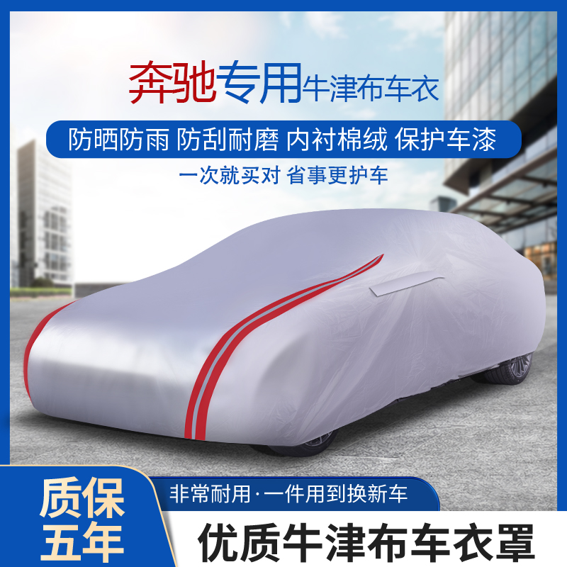 【全新升级】奔驰专用牛津布车衣