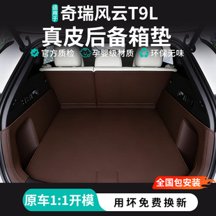 适用于风云T9L后备箱垫全包围2026款尾箱垫改装内饰配件用品大全