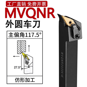 数控车刀刀杆车床刀具117.5度复合式外圆车刀杆MVQNR尖刀片机夹刀