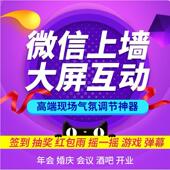 大屏扫码 3D签到上墙摇一摇现场互动抽奖软件酒吧年会婚礼红包游戏