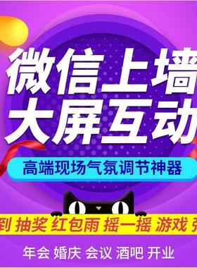 大屏扫码3D签到上墙摇一摇现场互动抽奖软件酒吧年会婚礼红包游戏