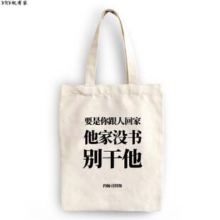 要是你跟人回家他家没书别干他帆布包帆布袋定制大容量手提环保购