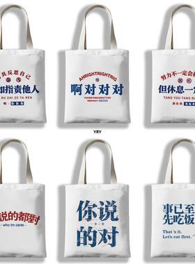 啊对对对帆布袋文字你说的都对帆布包单肩包潮流文字手提学生装书