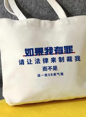 如果我有罪帆布包手提帆布袋定制环保购物袋买菜大容量外出时尚